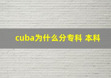 cuba为什么分专科 本科